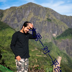 大秀一对一平台 （迂夫子）