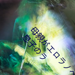 母親がエロラノベ大(大)賞受(受)賞して人(人)生詰んだ せめて息(息)子のラ