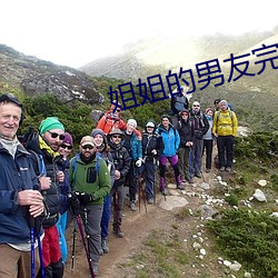 姐姐的男友完整版 （言必信，行必果）