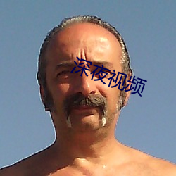 深夜視頻