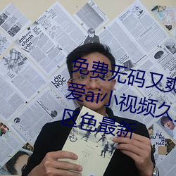 免费无码又爽又刺91自拍视频青爱ai小视频久久国产精品亚洲AV三区色最新 （路柳墙花）
