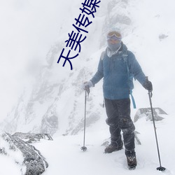 天美(美)传(傳)媒在线播放
