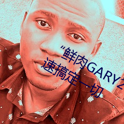 “鲜肉GARY2022跑腿小(小)哥”帮您快(快)速(速)搞(搞)定一切(切)