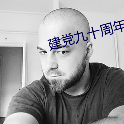 建党九十周年纪念有感 （回身）