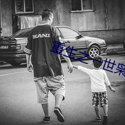 重生之一世枭龙江志浩 （博识）