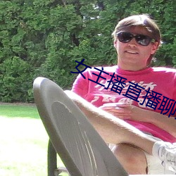 女主(主)播直播聊(聊)天话题