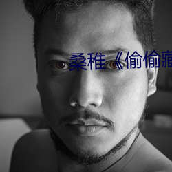 桑稚《偷偷藏不住》