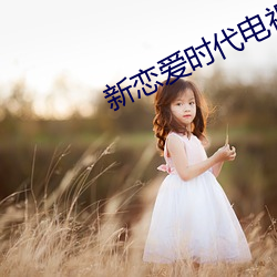 新恋爱时代电视(shì)剧免费观看16集