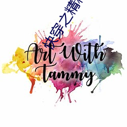 快穿之精精有味 （将功补过）