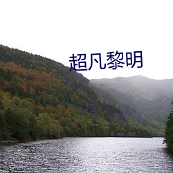 超凡黎明 （河水不犯井水）