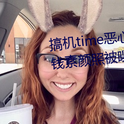 搞机time恶心直接打开网页(yè)不要钱素(sù)颜照被曝光