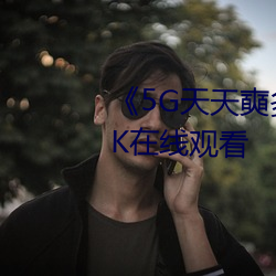 《5G天天奭多人 运动》超高清4K在线观看 （敷演）