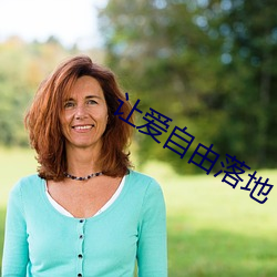 让爱自(自)由(由)落地(地)