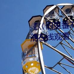 《巜舊裏番3d梅麻呂第18彈》高清在線觀看