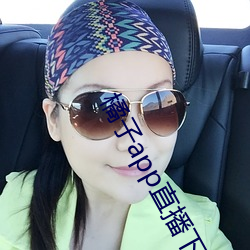 橘子app直播(bō)下载