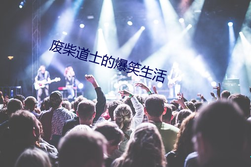 废(fèi)柴道士的爆笑(xiào)生活