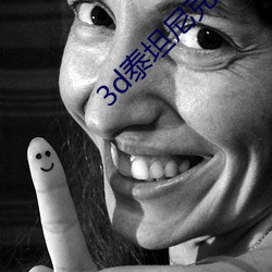 3d泰(泰)坦尼(尼)克号(號)沉(沉)没模拟动(動)画