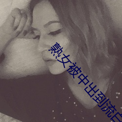 熟女(nǚ)被中出到(dào)流白水视频免费观看