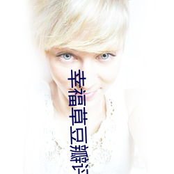 幸福草豆瓣評分