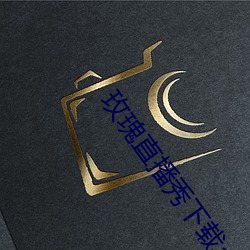 玫(méi)瑰(guī)直播秀下载(zài)app
