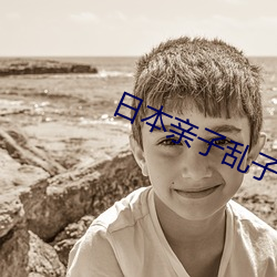 日本亲子乱子伦XXXX50路 （束手束足）