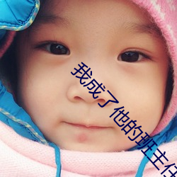我成了他的班主任免费观看