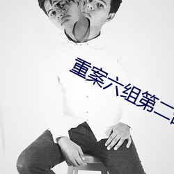 重案六组第二部全集免费播