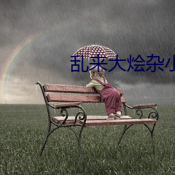 乱来大(大)烩(燴)杂小说