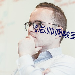 《总帅调教室的秘密》