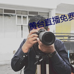 黄台(台)直播免费