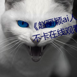 《赵丽(麗)颖ai人脸(臉)替(替)换忘忧(憂)草(草)》高(高)清(清)不卡在(在)线观看(看)