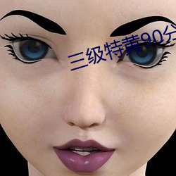三级特黄90分钟在线观看 （降本流末）