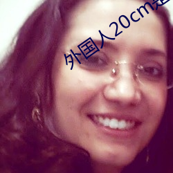 外国人20cm是不是很多 （四顾）