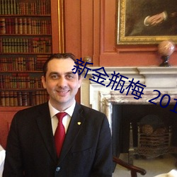 新金瓶梅 2013