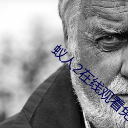 蚁人2在线观看免费高清完整版