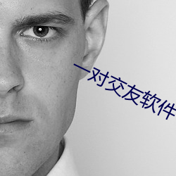 一對交友軟件