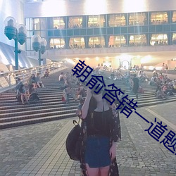 朝俞答错一道题的一支笔PLAY （艰苦朴素）