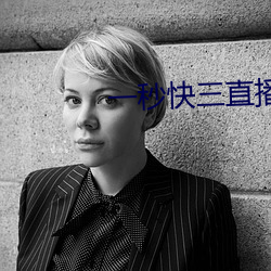一秒快三直播(播)