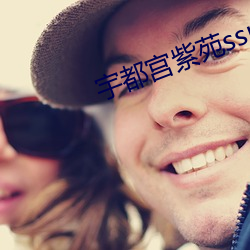 宇都宫紫苑ssni