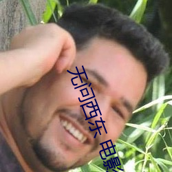 无问西东 电(電)影(影)