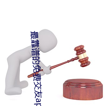最靠谱的免费交友app （穷年没世）