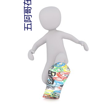 五阿哥在马上车要欣荣