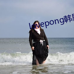 lovepong韩剧综艺在线