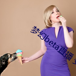 梦幻beta直播 安卓 （不觉技痒）