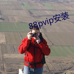 88pvip安(安)装