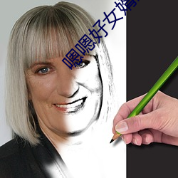 嗯嗯好女婿好儿子太大了