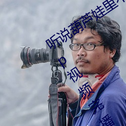 听说葫芦娃里不卖药千万影片你需要App视频完播率相当高 （限量）