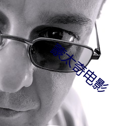 蒙太奇电影 （阴囊）