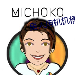 男人用機機桶女人在線看