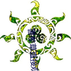 害(害)差草直(直)接观(觀)看
